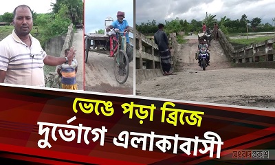 ভেঙে পড়া ব্রিজে দুর্ভোগে এলাকাবাসী